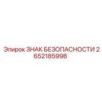 2652185998 ЗНАК БЕЗОПАСНОСТИ Epiroc