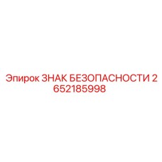 2652185998 ЗНАК БЕЗОПАСНОСТИ Epiroc