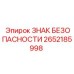 2652185998 ЗНАК БЕЗОПАСНОСТИ Epiroc