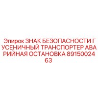 8915002463 ЗНАК БЕЗОПАСНОСТИ ГУСЕНИЧНЫЙ ТРАНСПОРТЕР АВАРИЙНАЯ ОСТАНОВКА Epiroc