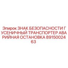 Предупреждающий знак безопасности Epiroc 8915002463 с пиктограммой остановки