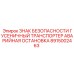 Предупреждающий знак безопасности Epiroc 8915002463 с пиктограммой остановки