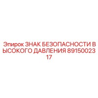 8915002317 ЗНАК БЕЗОПАСНОСТИ ВЫСОКОГО ДАВЛЕНИЯ Epiroc