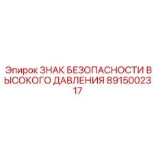 Предупреждающий знак Epiroc 8915002317 для гидравлических систем высокого давления