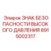 Предупреждающий знак Epiroc 8915002317 для гидравлических систем высокого давления