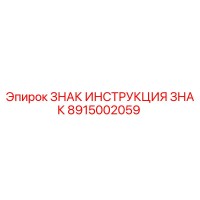 8915002059 ЗНАК ИНСТРУКЦИЯ ЗНАК Epiroc