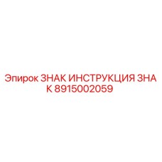8915002059 ЗНАК ИНСТРУКЦИЯ ЗНАК Epiroc