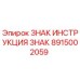 Знак инструкции для буровой установки Epiroc артикул 8915002059