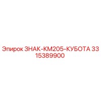 3315389900 ЗНАК-KM205-КУБОТА Epiroc