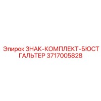 3717005828 ЗНАК-КОМПЛЕКТ-БЮСТГАЛЬТЕР Epiroc