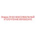 Оригинальный знак безопасности Epiroc 8915002415 с индикацией угла наклона
