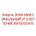 Оригинальный знак безопасности Epiroc 8915002415 с индикацией угла наклона