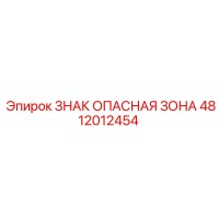 4812012454 ЗНАК ОПАСНАЯ ЗОНА Epiroc