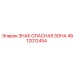 4812012454 ЗНАК ОПАСНАЯ ЗОНА Epiroc