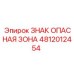 4812012454 ЗНАК ОПАСНАЯ ЗОНА Epiroc