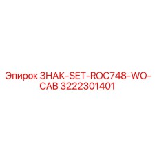3222301401 ЗНАК-SET-ROC748-WO-CAB Epiroc