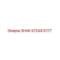 5724412177 ЗНАК Epiroc