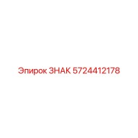 5724412178 ЗНАК Epiroc