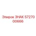 5727000666 ЗНАК Epiroc