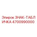 4700990000 ЗНАК-ТАБЛИЧКА Epiroc