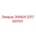 3217001101 ЗНАКИ Epiroc