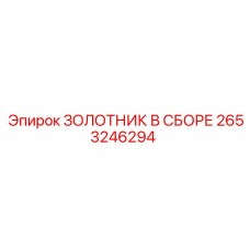2653246294 ЗОЛОТНИК В СБОРЕ Epiroc