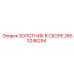 2653246294 ЗОЛОТНИК В СБОРЕ Epiroc