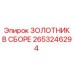 2653246294 ЗОЛОТНИК В СБОРЕ Epiroc