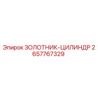 2657767329 Золотник-цилиндр Epiroc