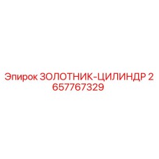 2657767329 Золотник-цилиндр Epiroc