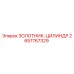 2657767329 Золотник-цилиндр Epiroc