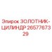 2657767329 Золотник-цилиндр Epiroc