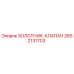 2652131703 ЗОЛОТНИК-КЛАПАН Epiroc
