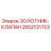 2652131703 ЗОЛОТНИК-КЛАПАН Epiroc