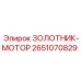 2651070829 ЗОЛОТНИК-МОТОР Epiroc