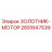 2651947539 ЗОЛОТНИК-МОТОР Epiroc