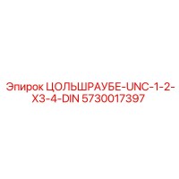 5730017397 ЦОЛЬШРАУБЕ-UNC-1-2-X3-4-DIN Epiroc