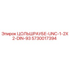 5730017394 ЦОЛЬШРАУБЕ-UNC-1-2X2-DIN-93 Epiroc