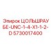 Фото винта ЦОЛЬШРАУБЕ UNC-1/4-X1.5-D для буровых машин Epiroc