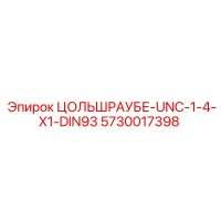 5730017398 ЦОЛЬШРАУБЕ-UNC-1-4-X1-DIN93 Epiroc