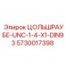 Фото винта ЦОЛЬШРАУБЕ UNC-1/4-X1-DIN93 для буровых установок Epiroc