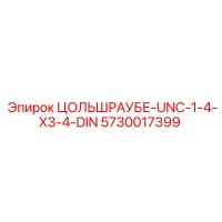 5730017399 ЦОЛЬШРАУБЕ-UNC-1-4-X3-4-DIN Epiroc