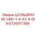 Изображение винта ЦОЛЬШРАУБЕ UNC-1/4-X3/4-DIN для техники Epiroc