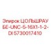 Оригинальный винт Epiroc 5730017410 диаметр 5/16 дюйма