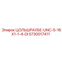 5730017411 ЦОЛЬШРАУБЕ-UNC-5-16X1-1-4-DI Epiroc