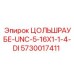 Оригинальный крепеж Epiroc 5730017411 для горного оборудования