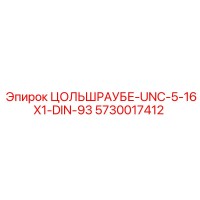 5730017412 ЦОЛЬШРАУБЕ-UNC-5-16X1-DIN-93 Epiroc