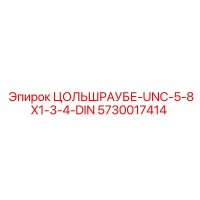 5730017414 ЦОЛЬШРАУБЕ-UNC-5-8X1-3-4-DIN Epiroc