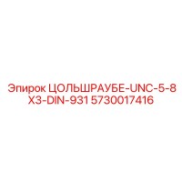 5730017416 ЦОЛЬШРАУБЕ-UNC-5-8X3-DIN-931 Epiroc