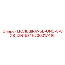 Длинный крепёж для мачт буровых станков Epiroc 5730017416